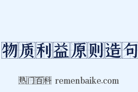 物质利益原则造句是什么意思的图片